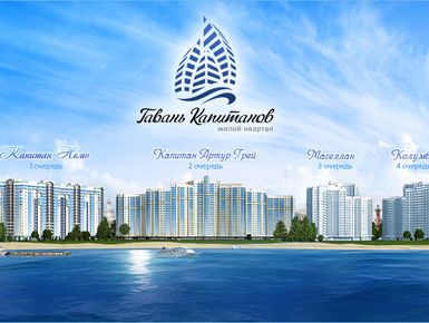 Жилой квартал «Гавань Капитанов».